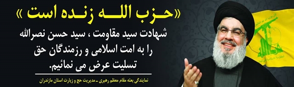 پیام تسلیت سرپرست حجاج ایرانی و رئیس سازمان حج و زیارت درپی شهادت سید حسن نصرالله(رضوان الله علیه)