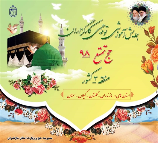 همایش یکروزه کارگزاران حج تمتع 1398منطقه 3 روز جمعه 24 خرداد در ساری برگزار میشود.