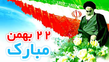 چهل سالگی 22بهمن سالروز پیروزی انقلاب اسلامی برهمگان مبارکباد.