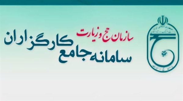  رونمایی سامانه جدید آموزش کارگزاران سازمان حج و زیارت