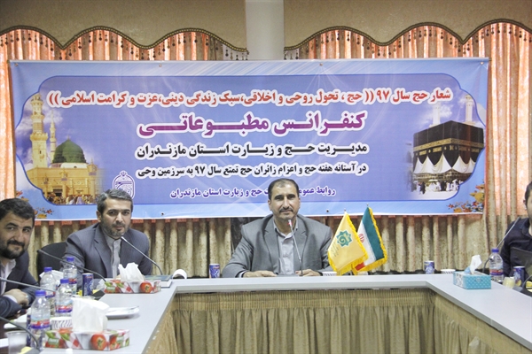 کنفرانس مطبوعاتی ورادیو تلویزیونی مدیریت حج وزیارت مازندران در آستانه هفته مقدس حج1397