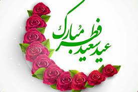 عید سعید فطر بر مسلمانان جهان مبارک باشد . 