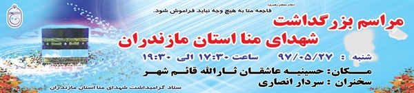برگزاری سومین سالگرد شهدای منا استان مازندران 